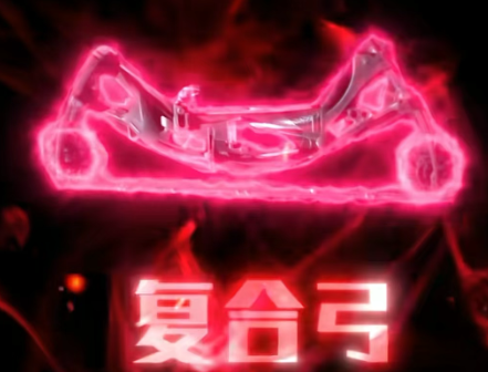 复合弓改枪码