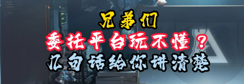 三角洲委托平台怎么玩