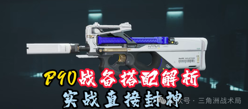 P90改枪码