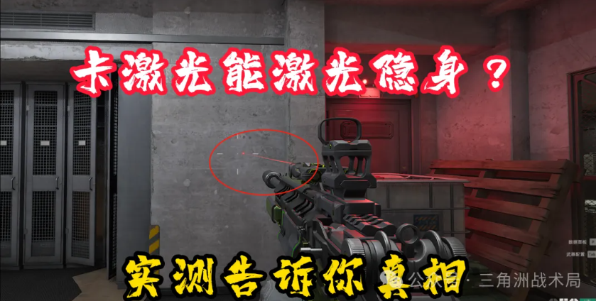 三角洲卡激光能隐身吗