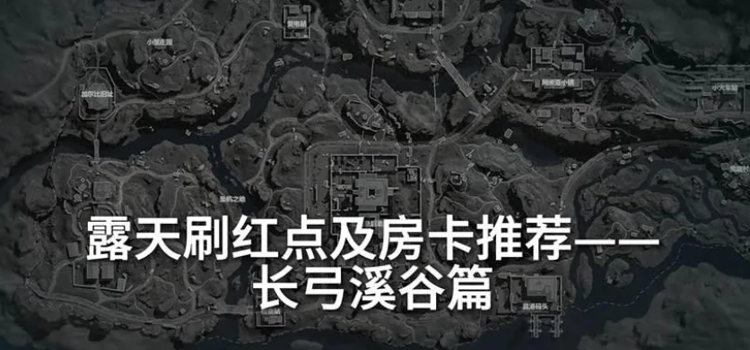 长弓溪谷刷卡刷红点位大全
