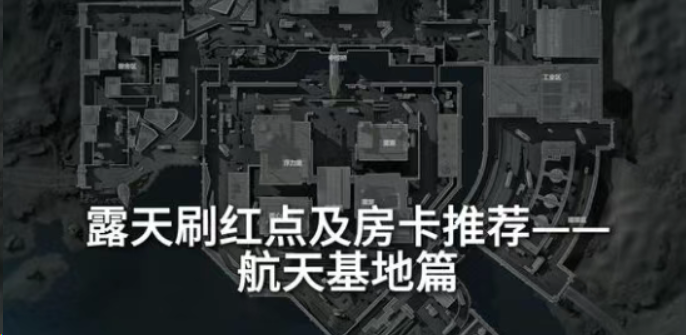 航天基地露天刷红点