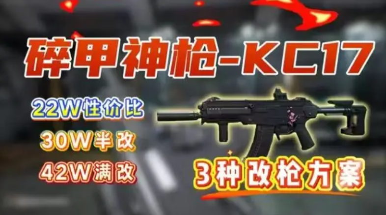 S5赛季KC17改枪码