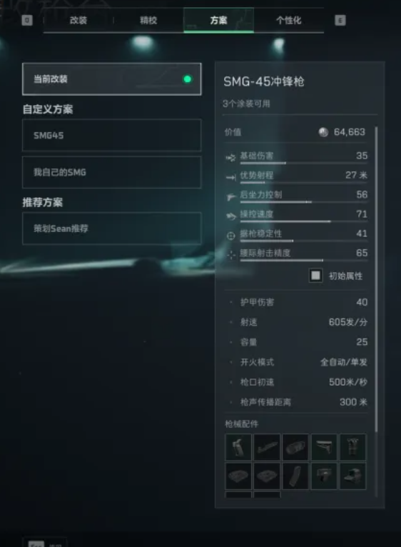 SMG45改枪码