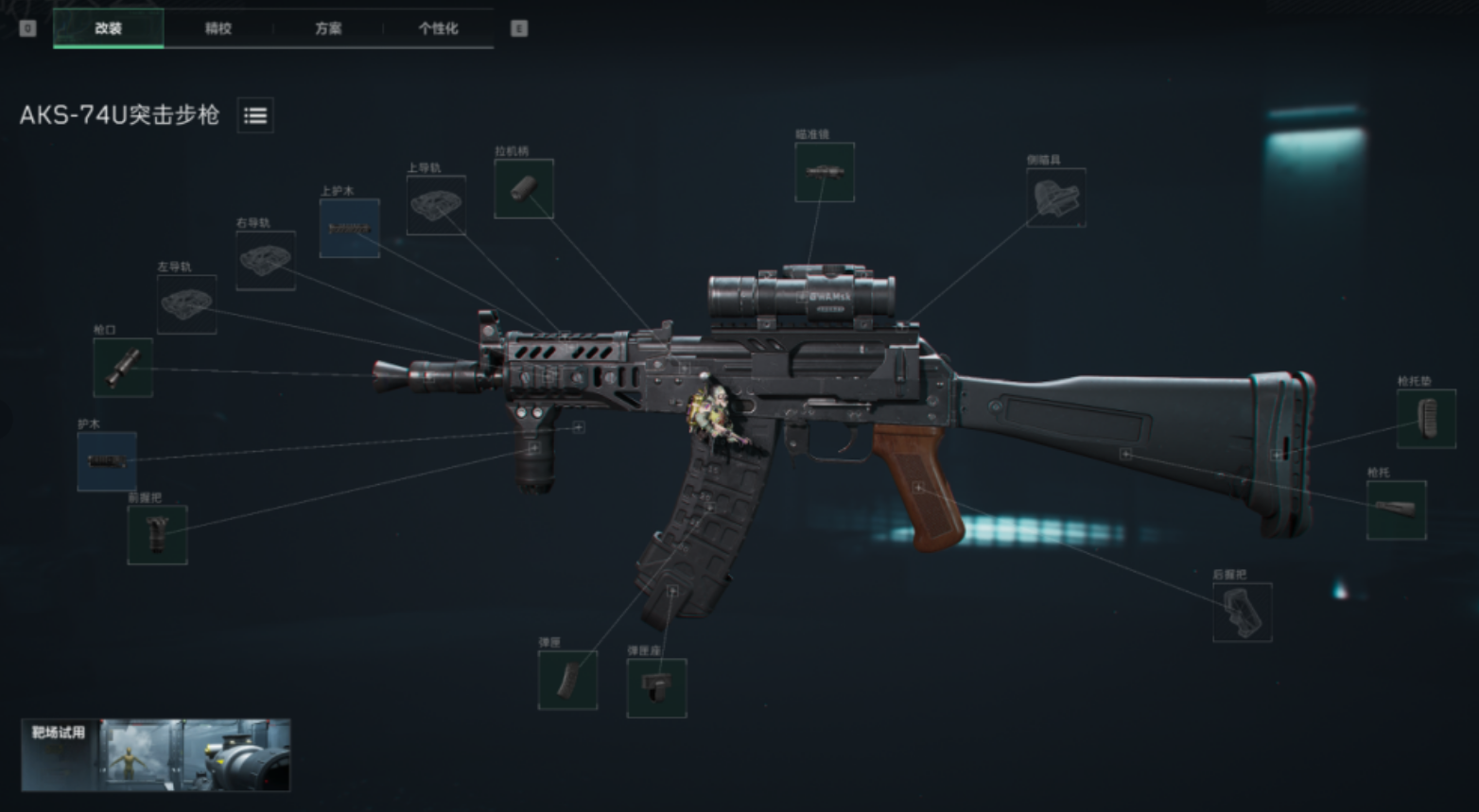 AKS-74U改枪码
