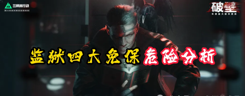 监狱四大免保危险分析