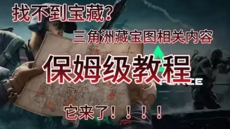 三角洲藏宝图活动超详细攻略