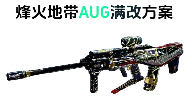 AUG最稳改装方案