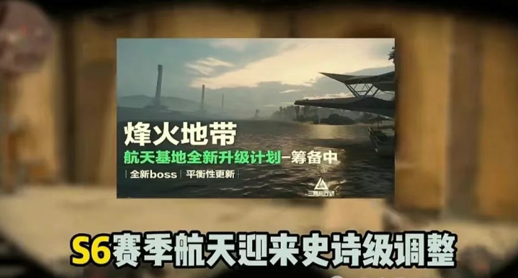 S6赛季航天基地改动盘点