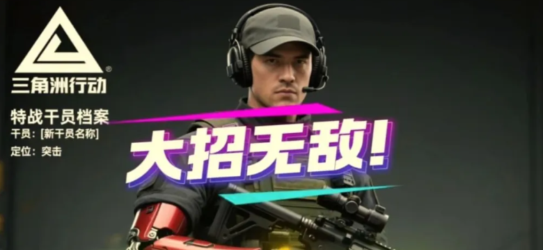 三角洲S6赛季新干员爆料